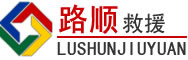 亭湖区道路救援